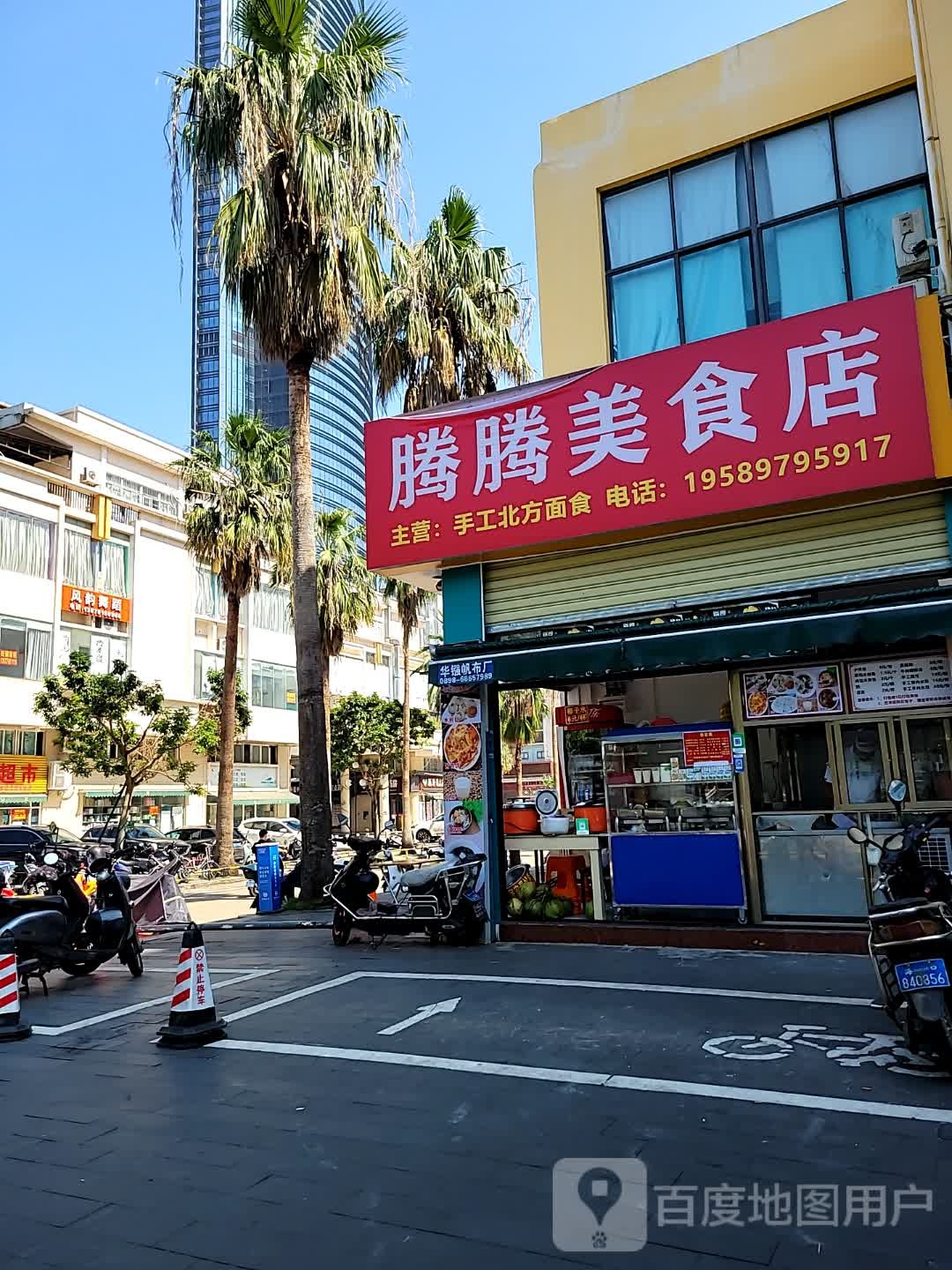 腾腾美食店