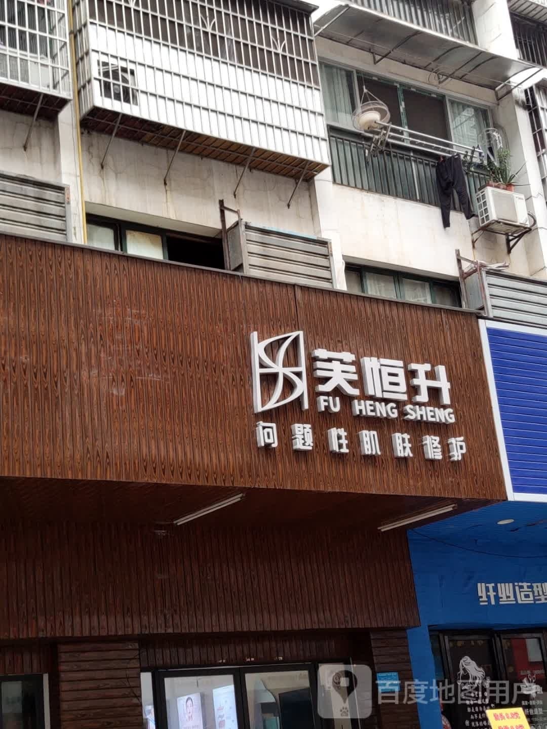 芙恒升问题性肌肤修护(嘉汇龙潭店)