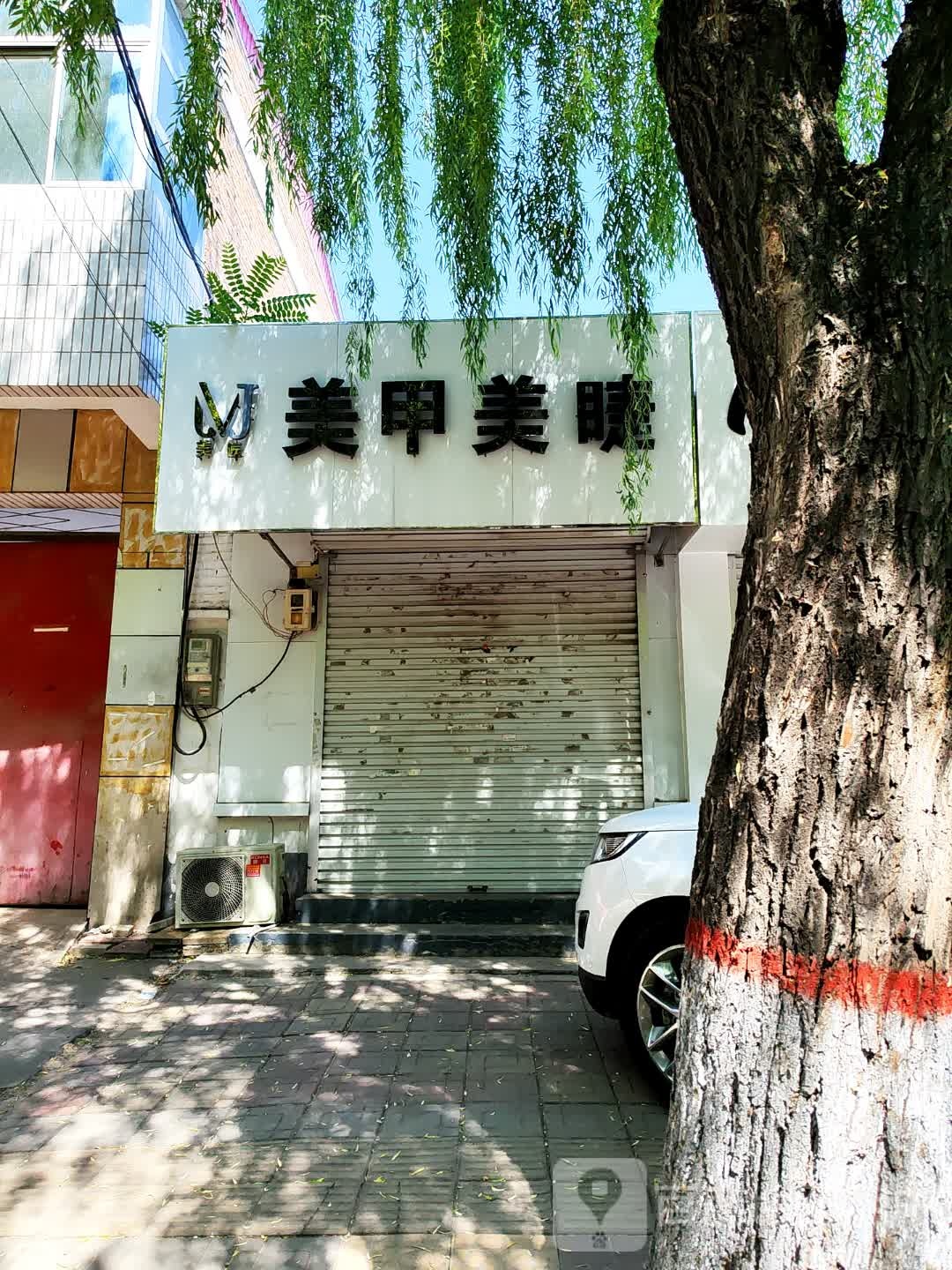 美容美睫
