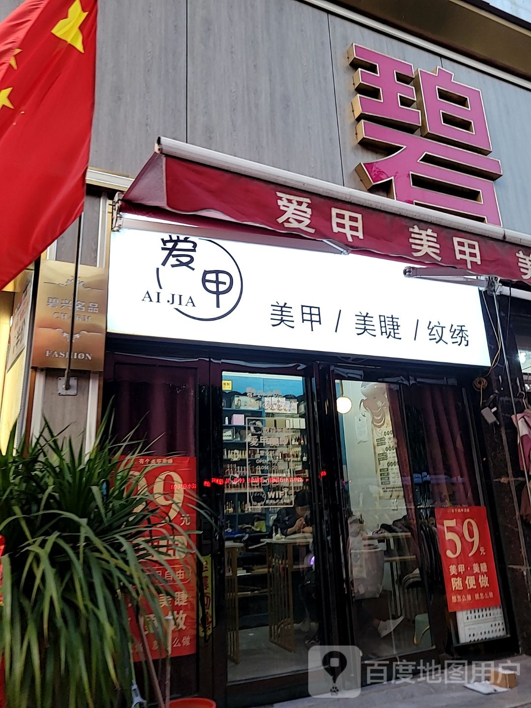 新密市爱甲美甲美睫(密州商场店)