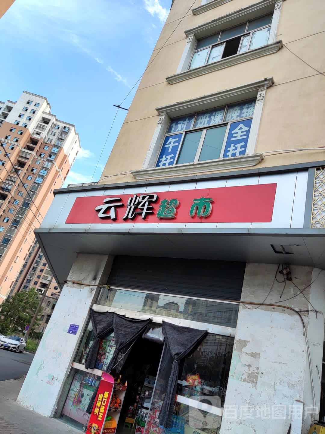 云辉美食(市场路店)