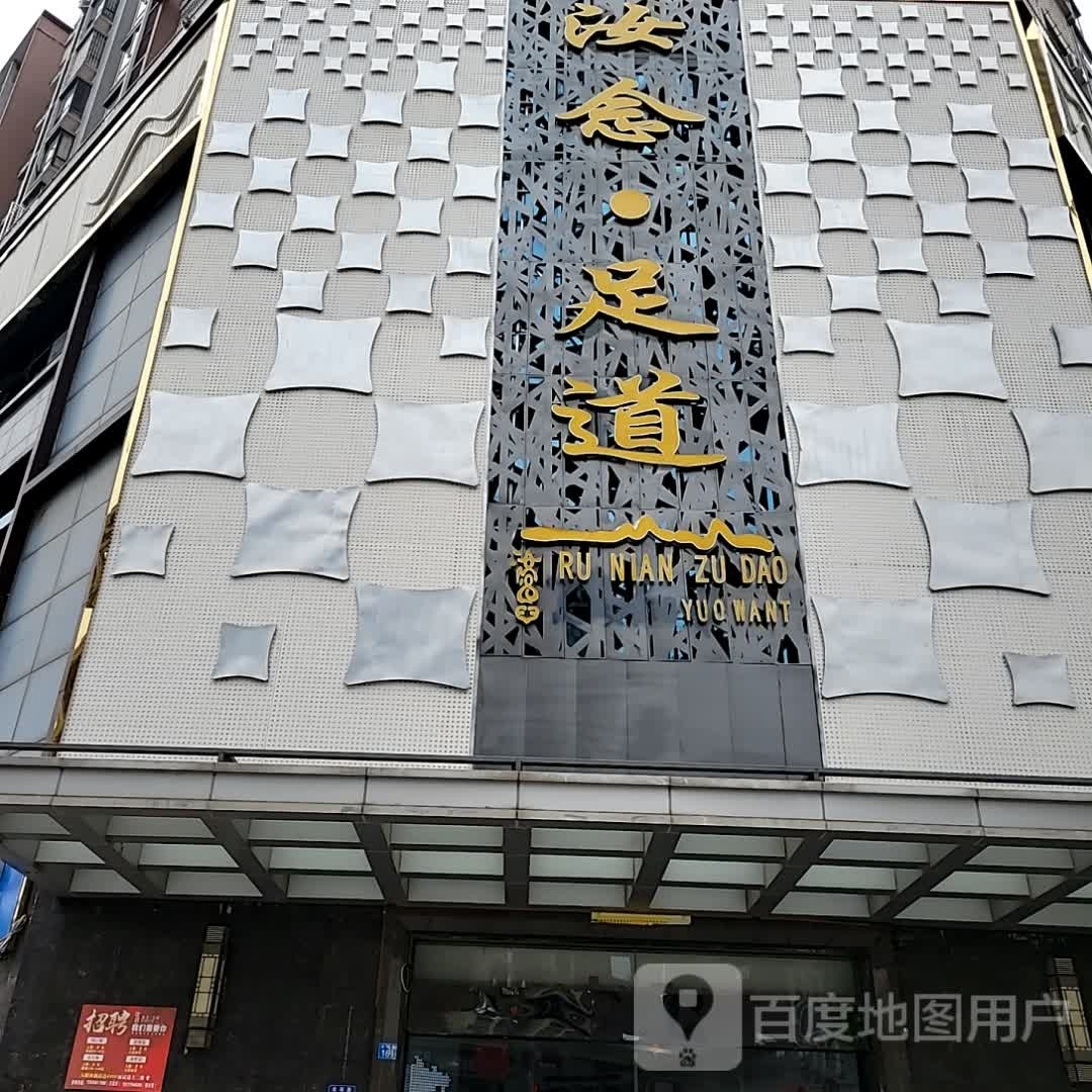 汝念影院沐足