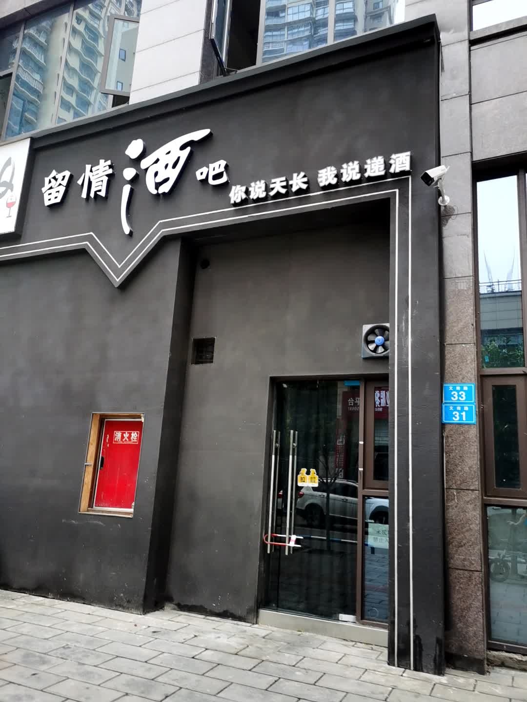 留情酒吧