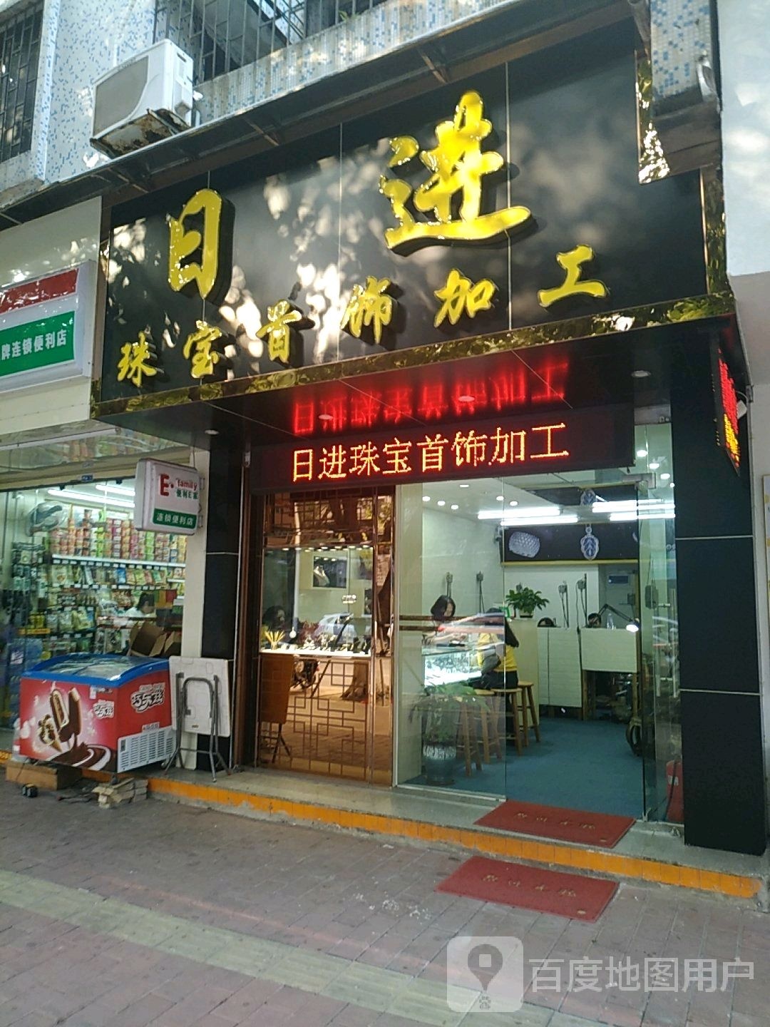 日进珠宝首饰加工(柏苑路总店)