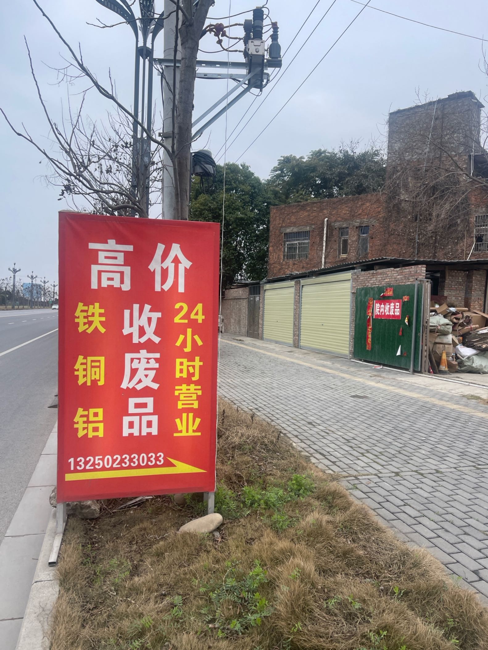 高价收废品