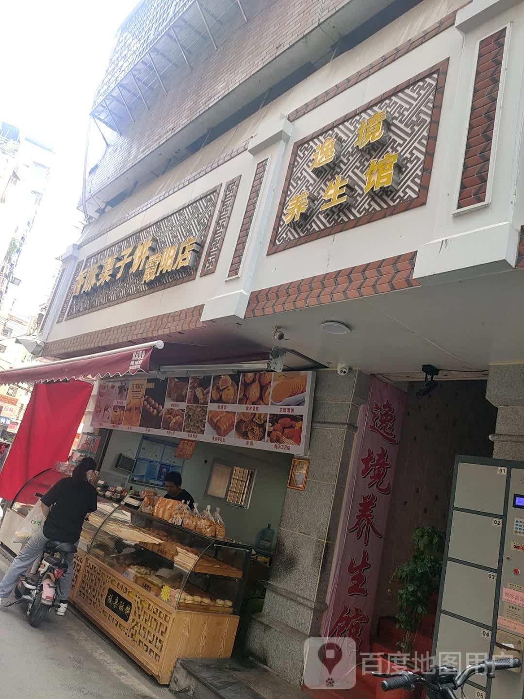 逸境养生馆