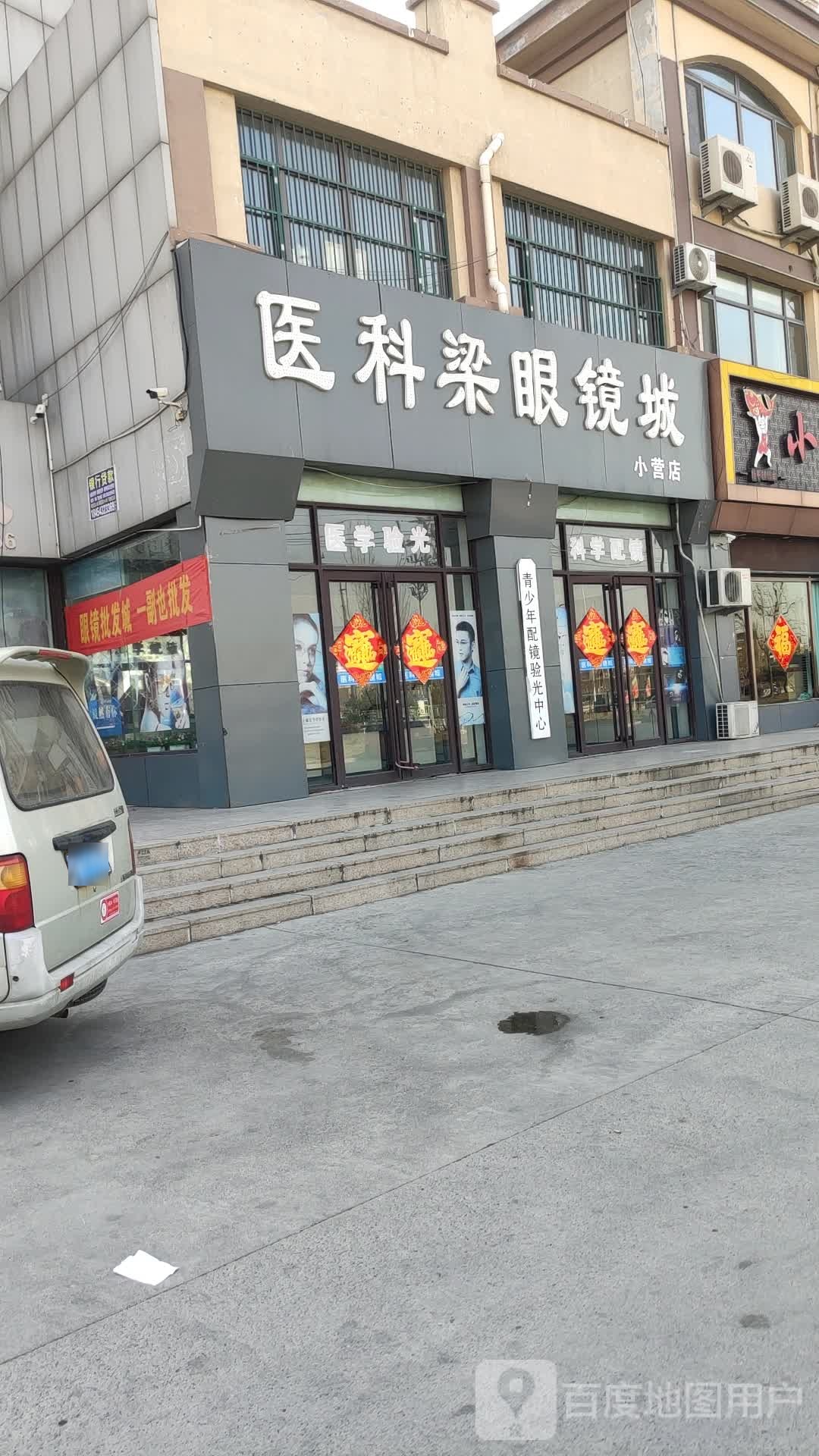 医科梁眼睛城(小营店)