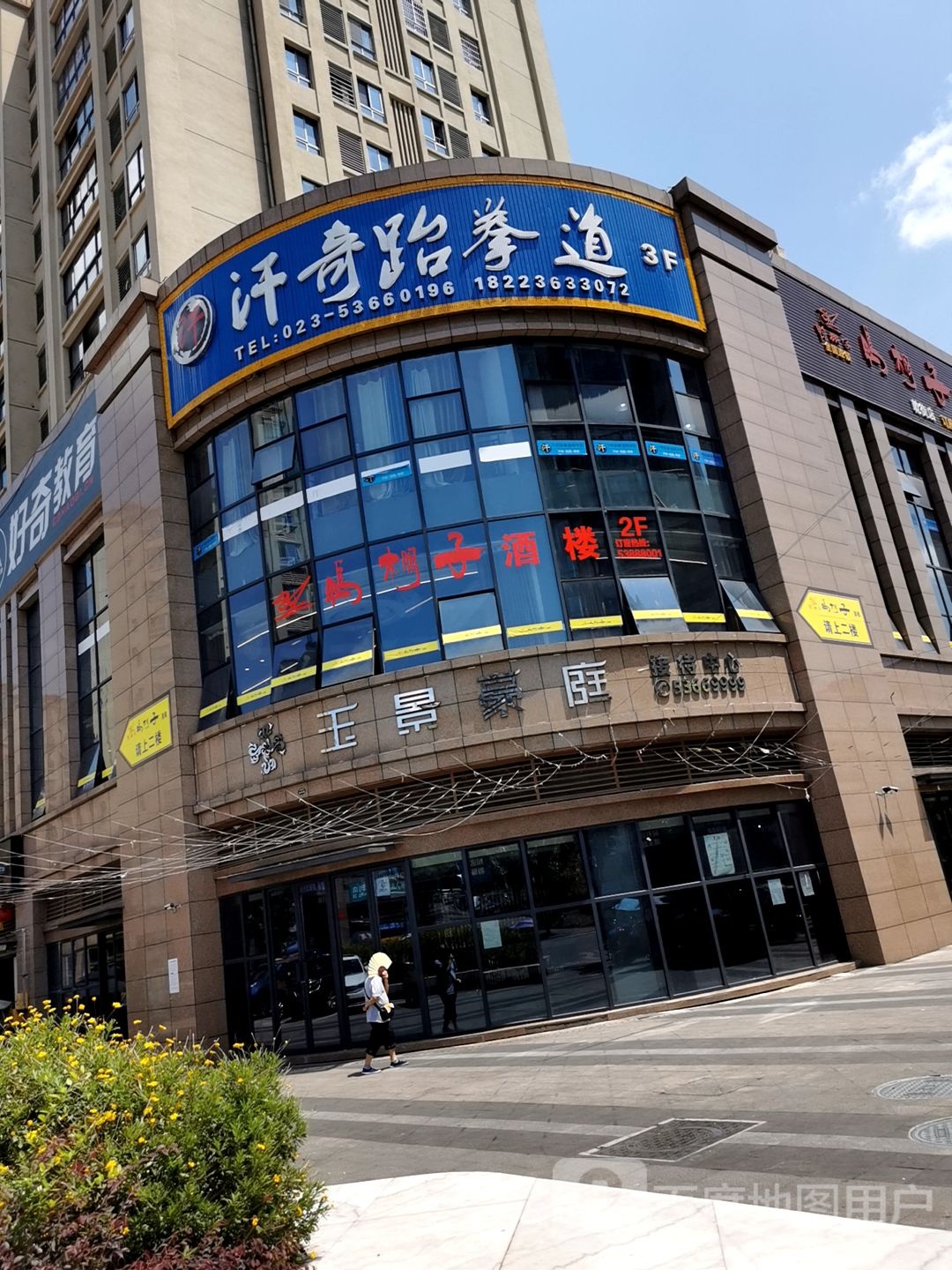 汗奇跆拳道