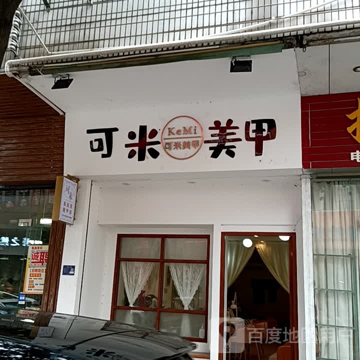 可米美甲(光明金盛隆店)