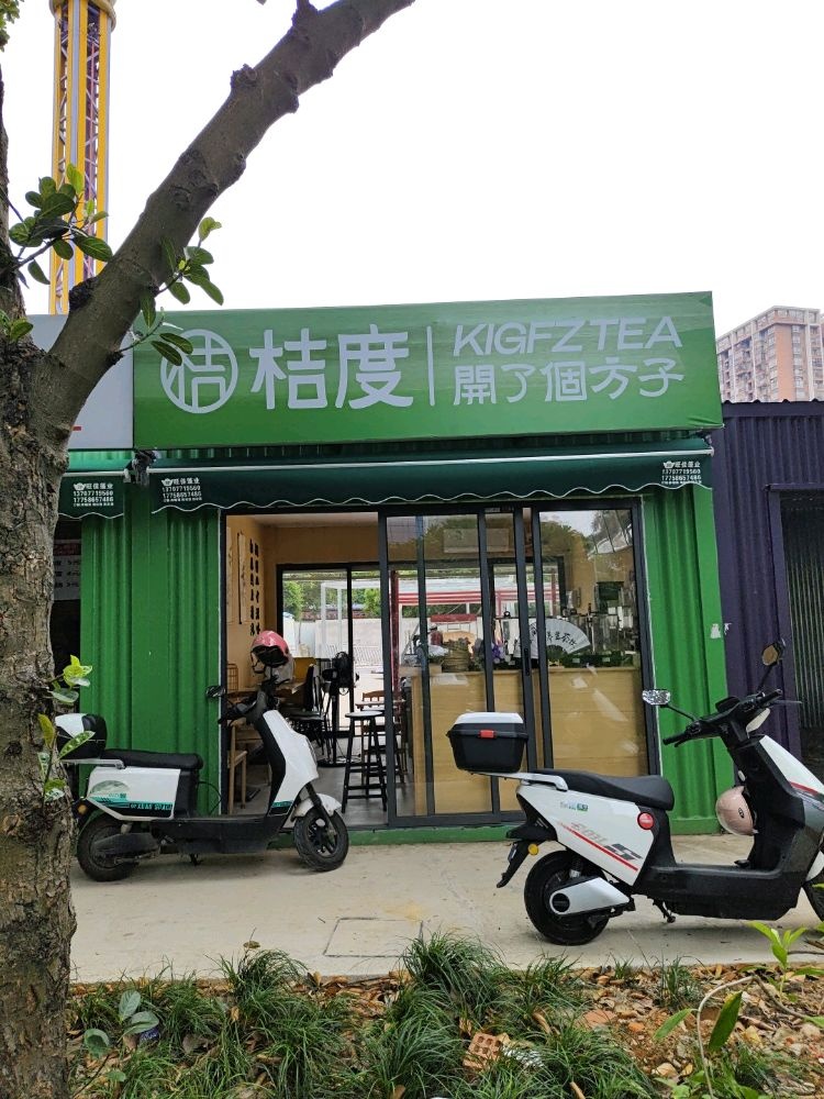 桔度開了個方子(橦姐国风四季甜品店)