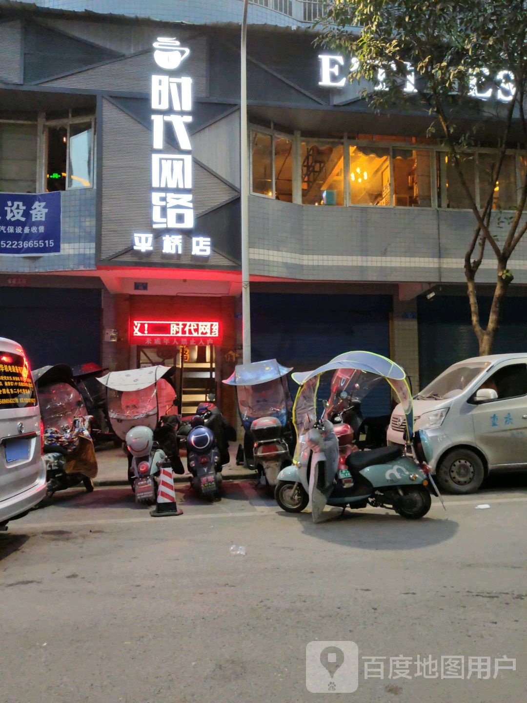 时代网络(平桥店)