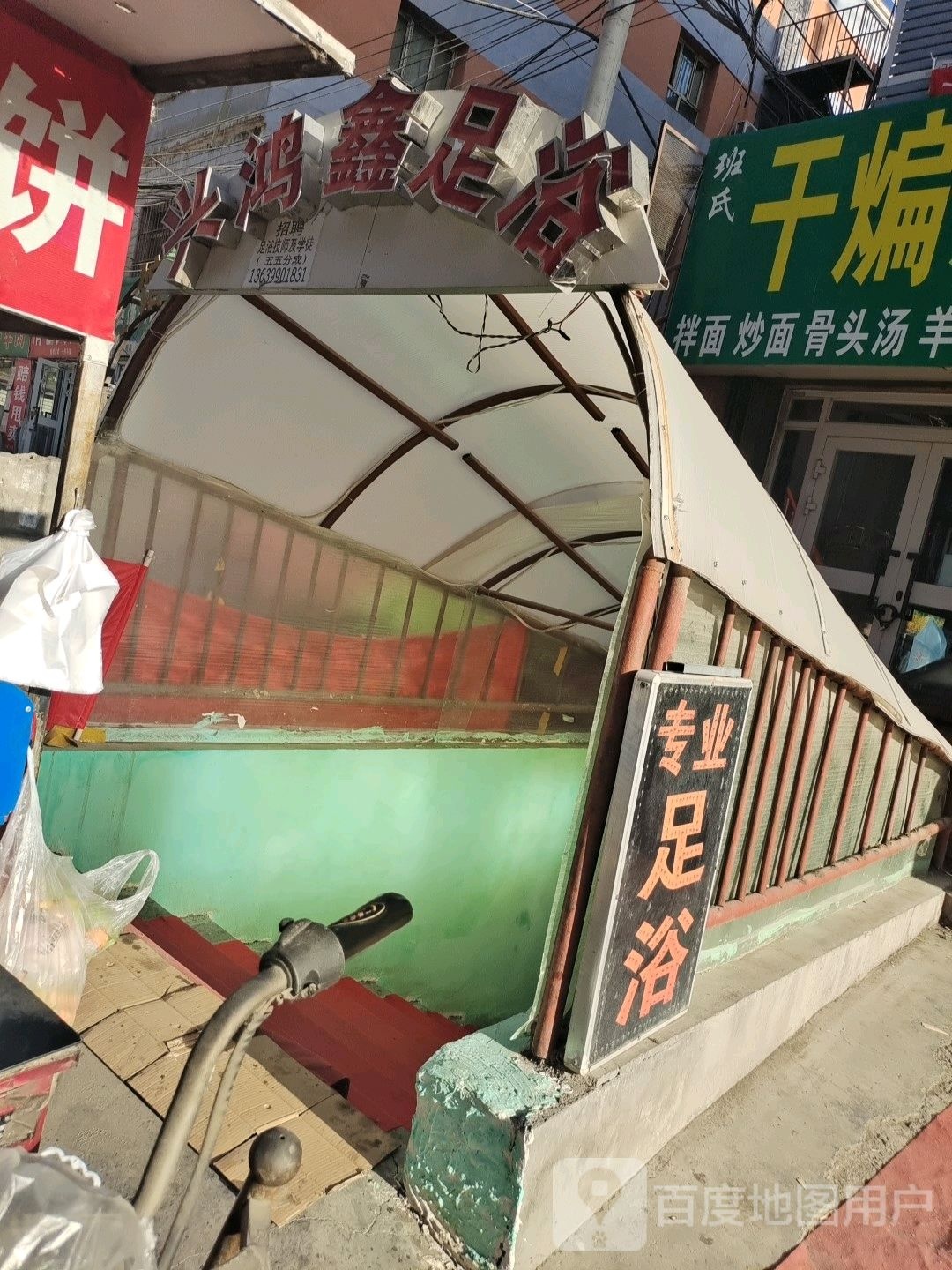 鸿鑫足浴