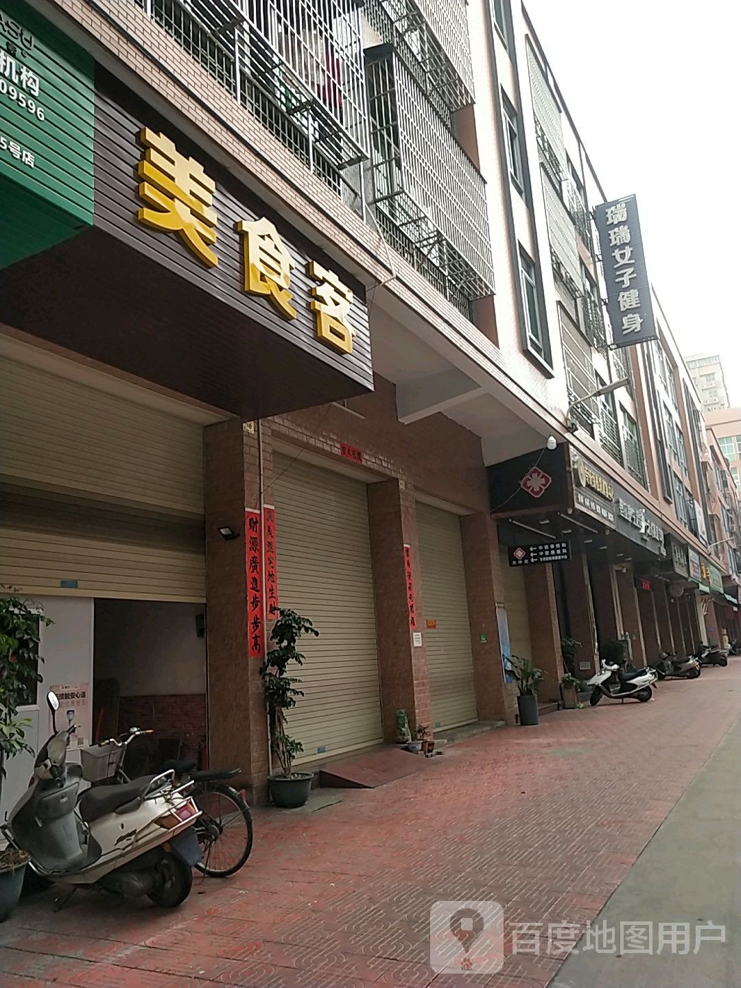 瑞瑞女子建设俱乐部(新安市场店)