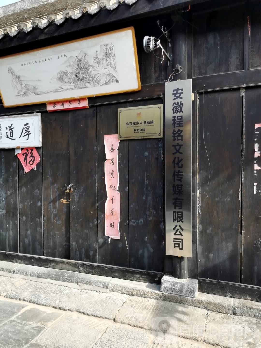 安徽程铭文化传媒有限公司