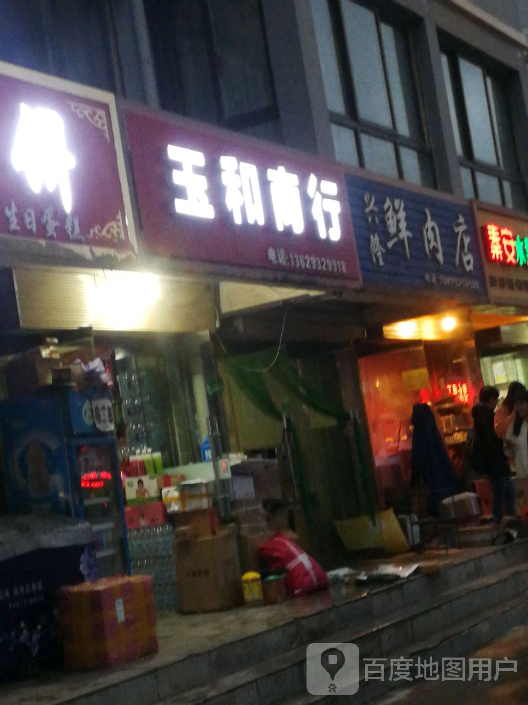 兴隆鲜肉店