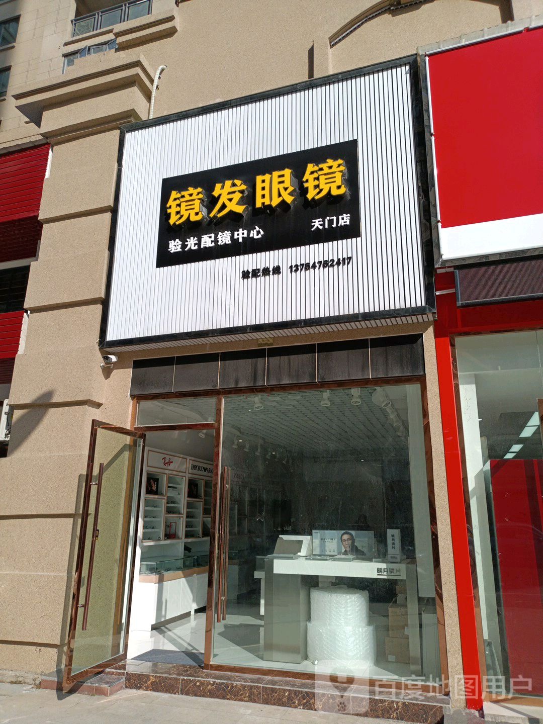 境发眼镜天门店