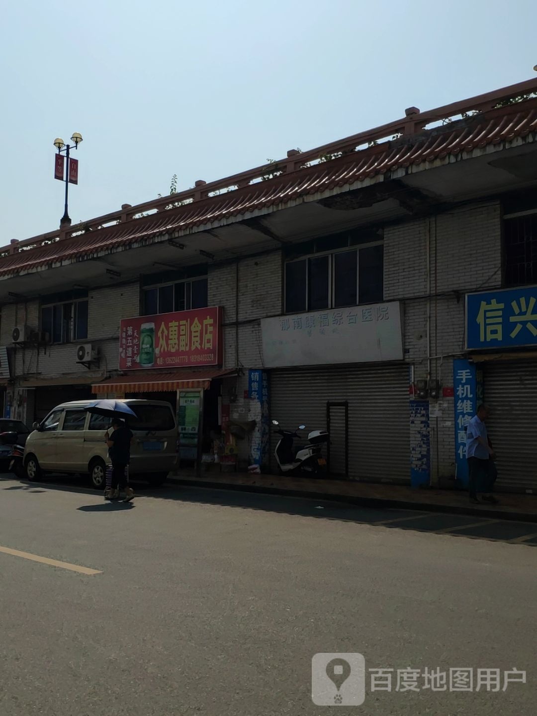 众惠副食店
