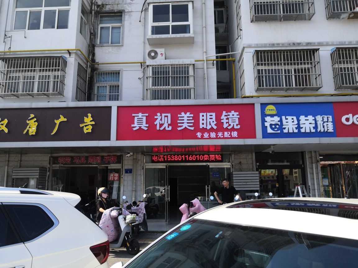 真视美眼睛(珠江西路店)