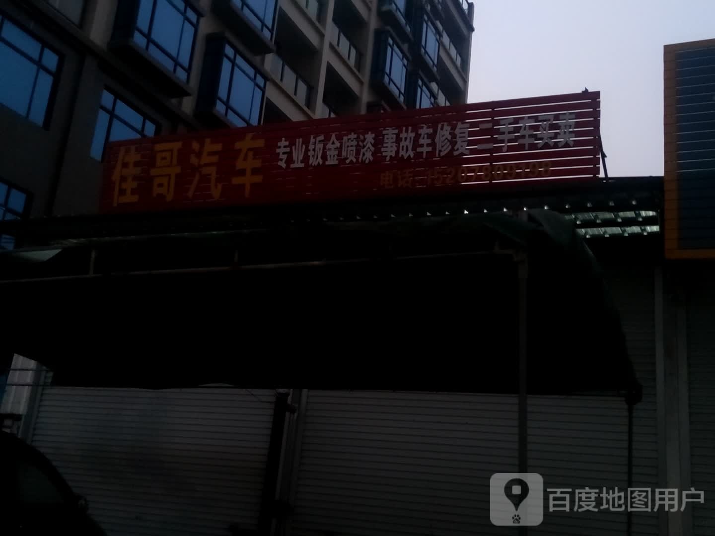 佳哥汽车