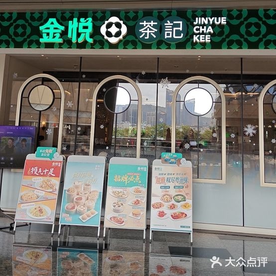 金悦茶记·粤菜·烧味·点心(华发商都店)