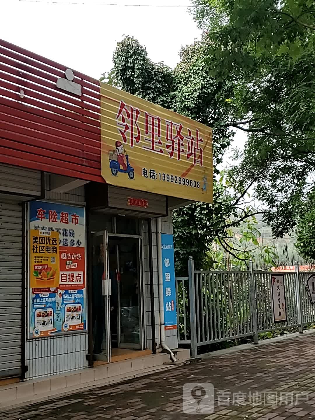 邻里驿站(王家河南路店)