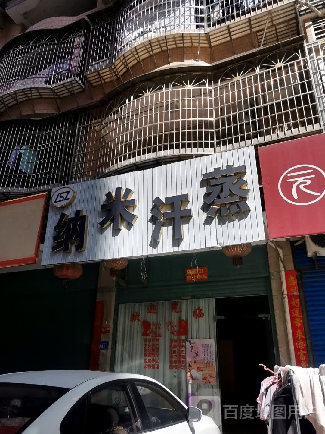 纳米汗蒸(新厝路店)