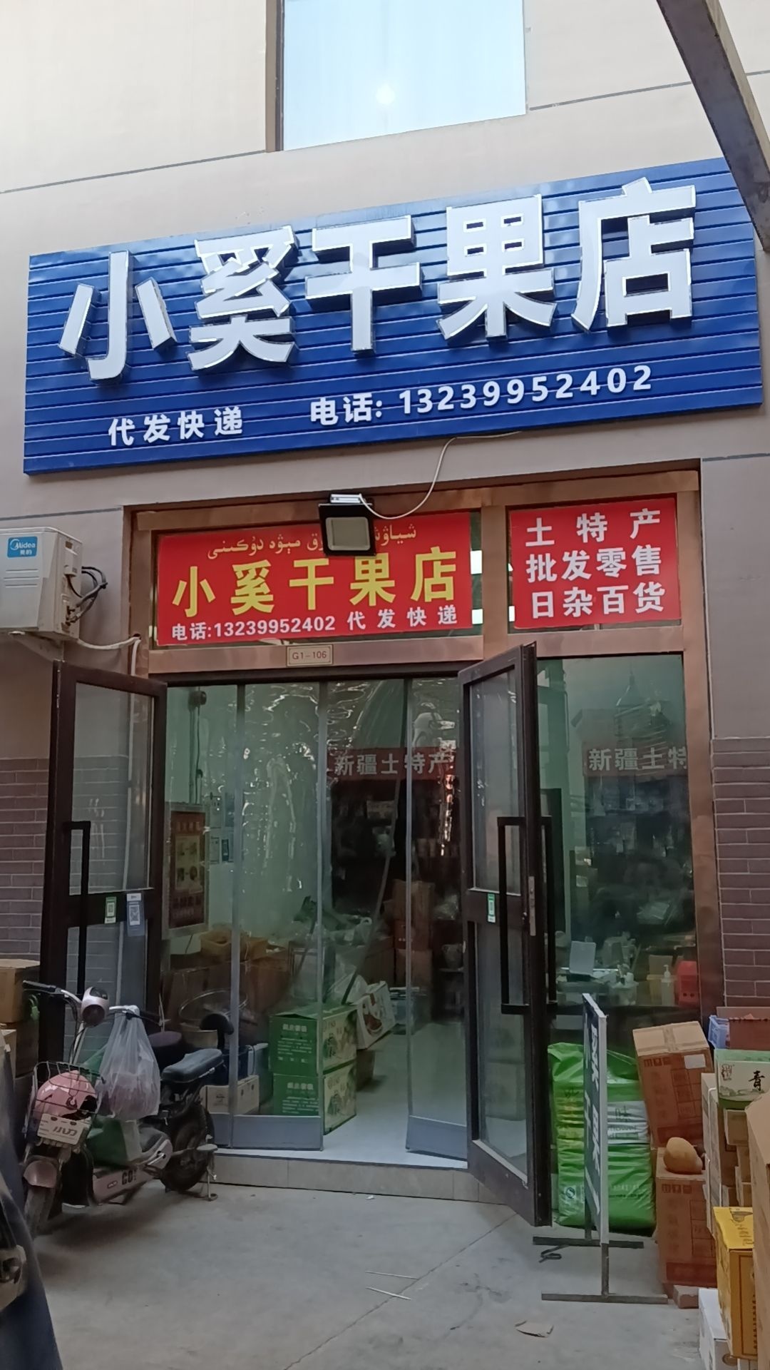 小奚干果店