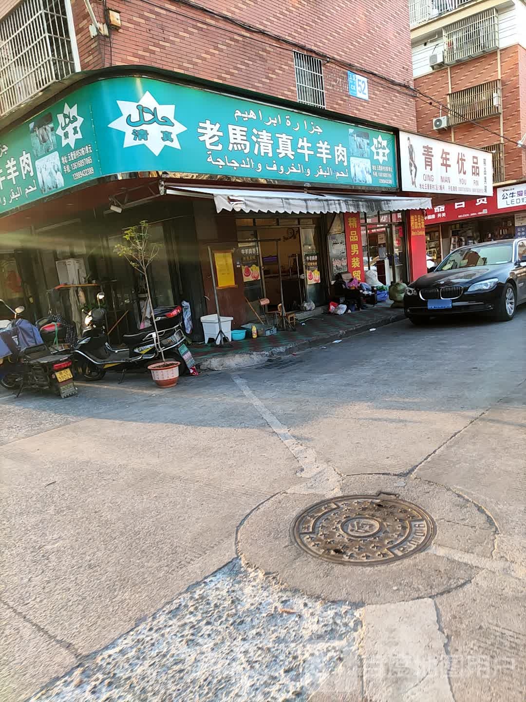 老马清真牛羊肉(五爱新村C区店)