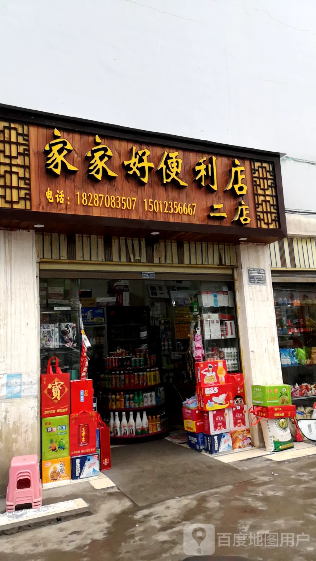 家家好便利店(二店)