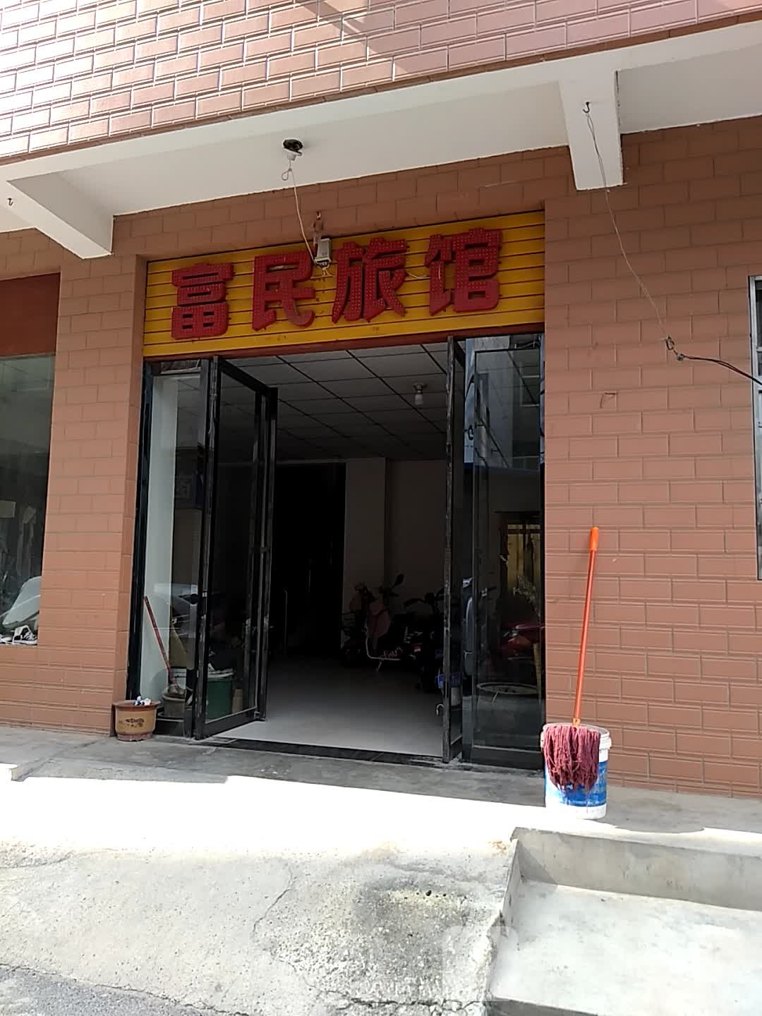富民旅馆