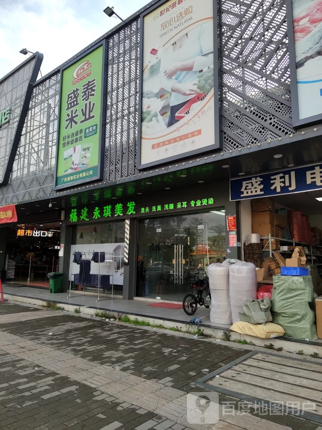 福建永琪美发(新兴中路)