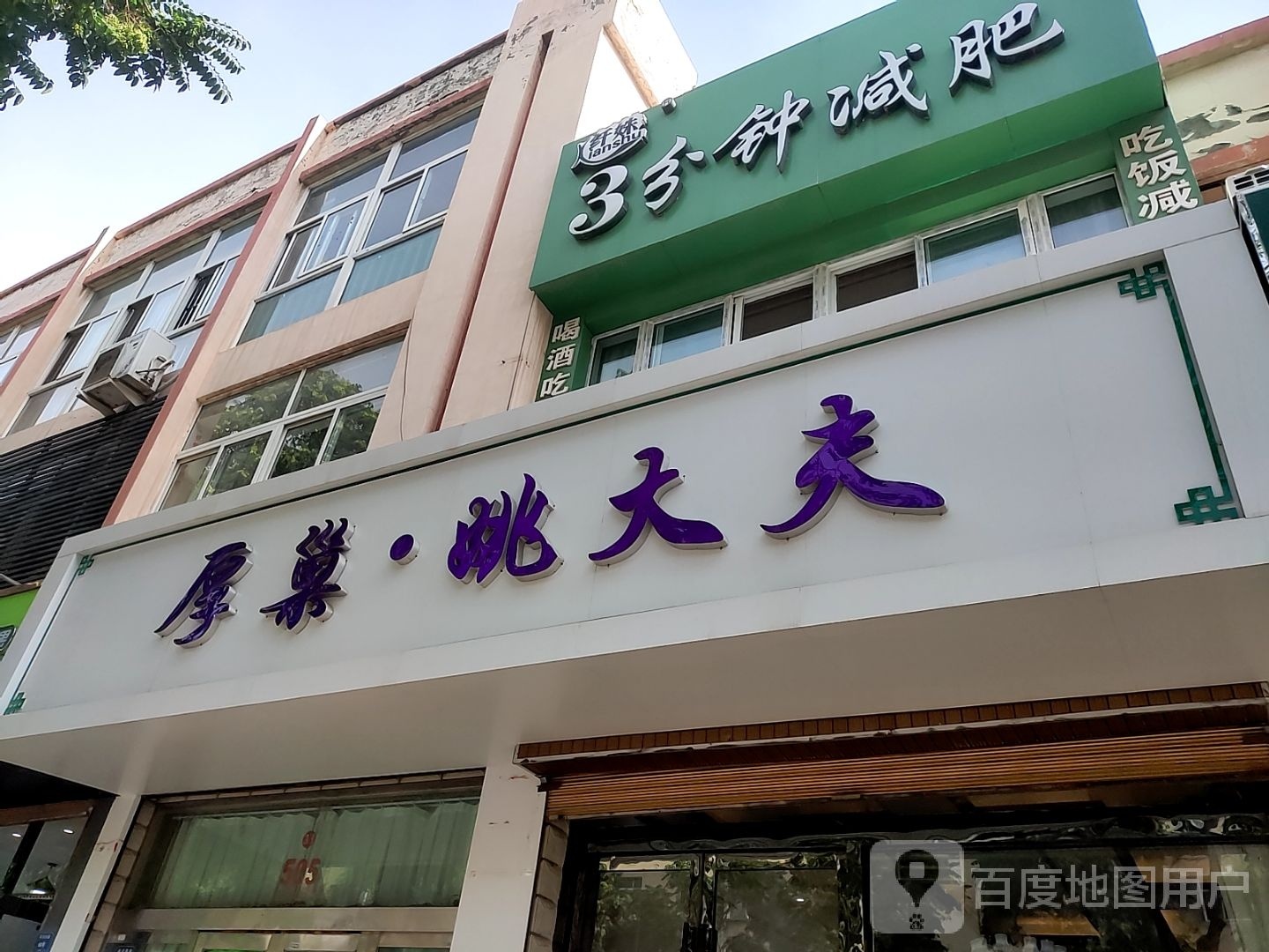 姚大夫美容院(吴灵西路店)