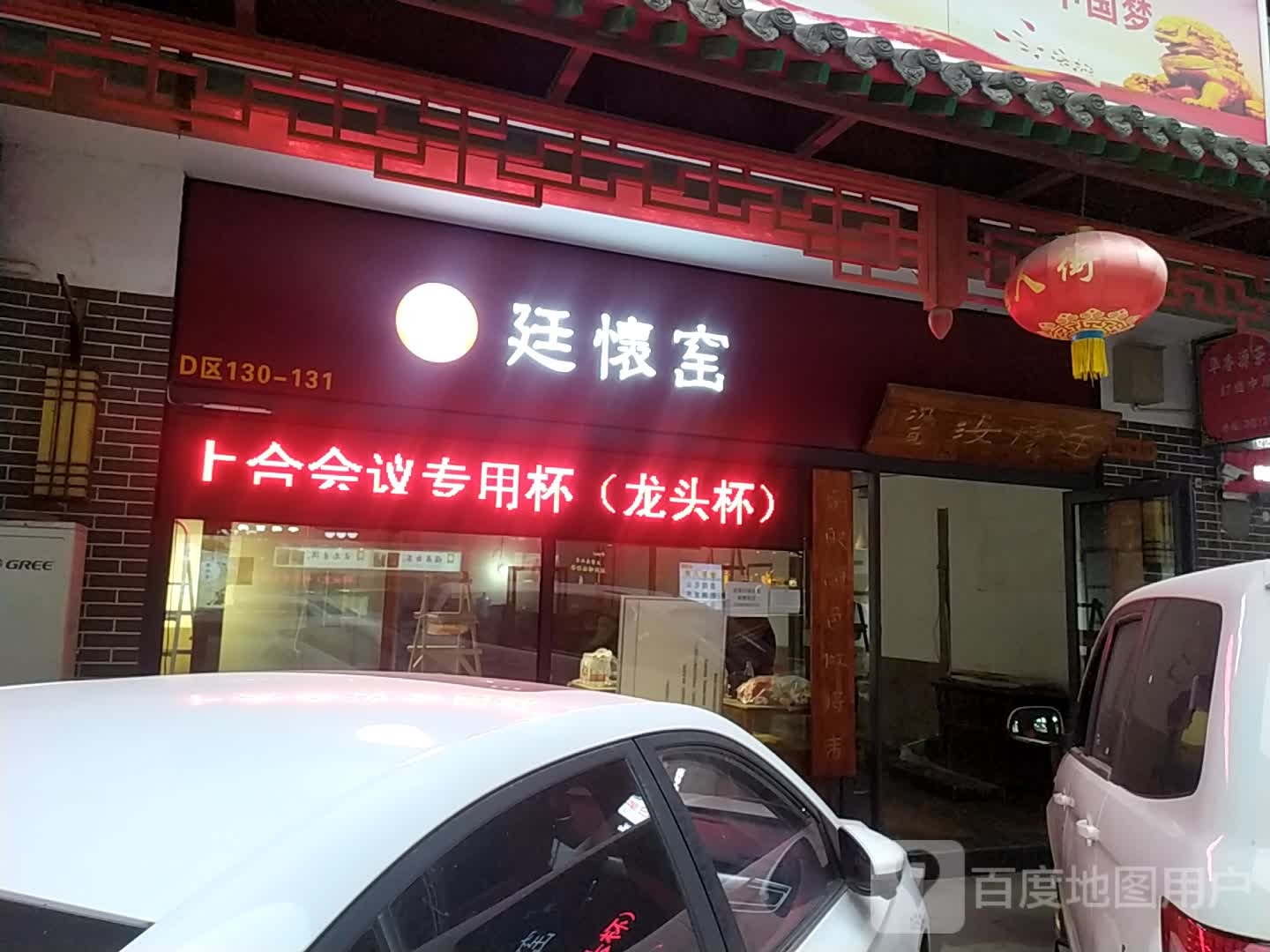 廷怀窑(郑州总店)