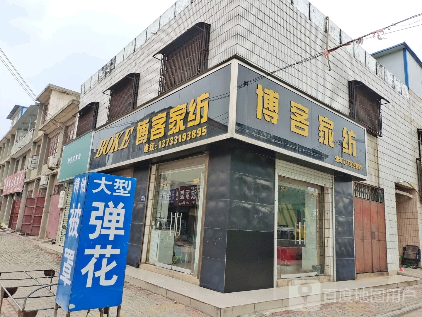 登封市博客家纺(少林大道店)