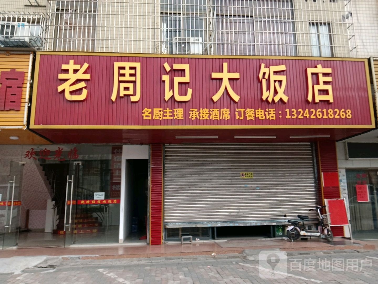 老苏记大饭店