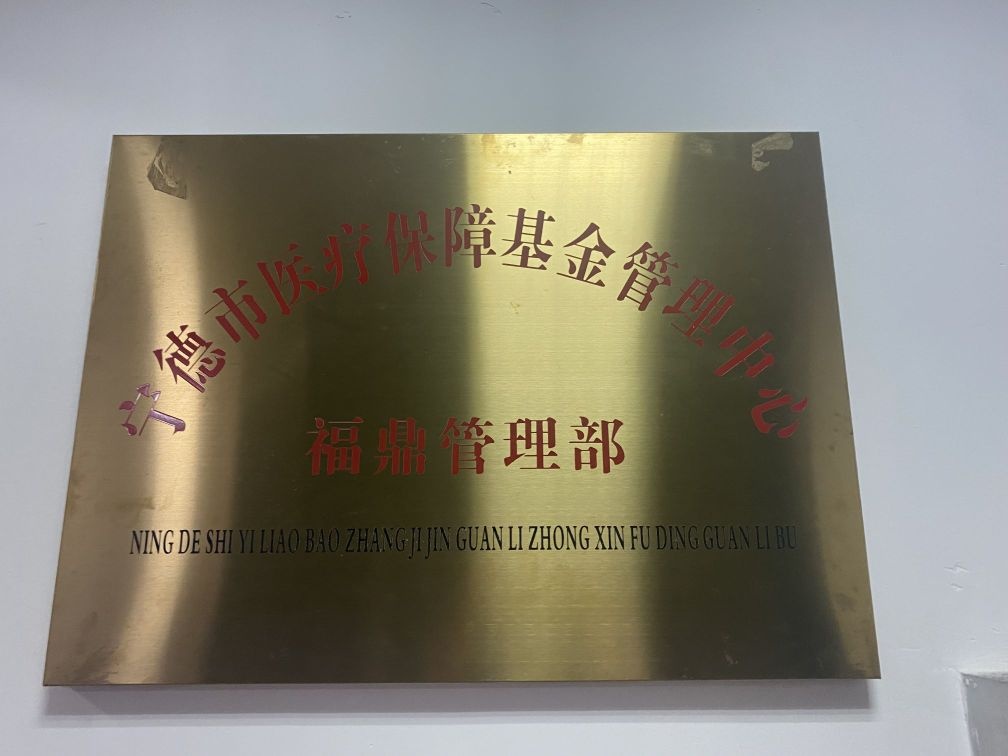 宁德市医疗保障基金中心福鼎管理部医保服务窗口