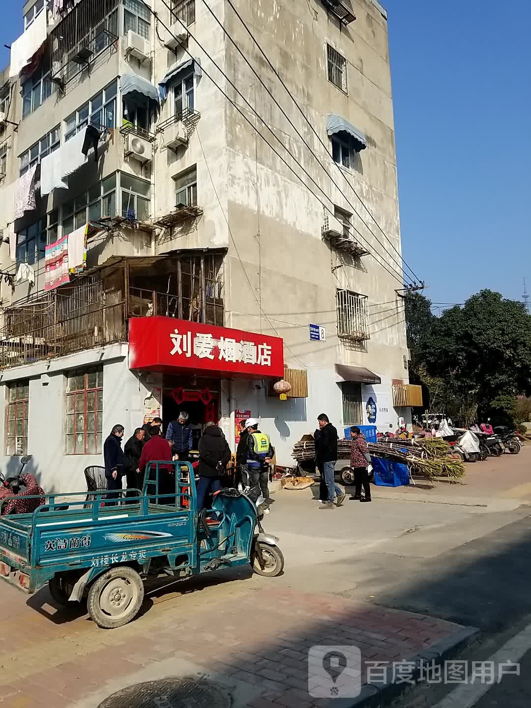 刘爱烟酒店