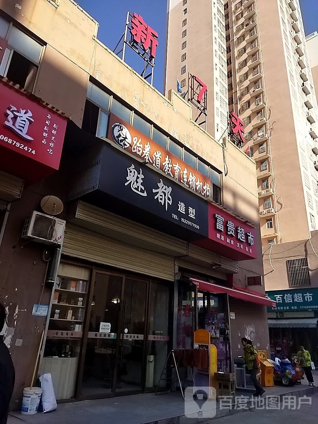 富贵超市(陈仓北路店)