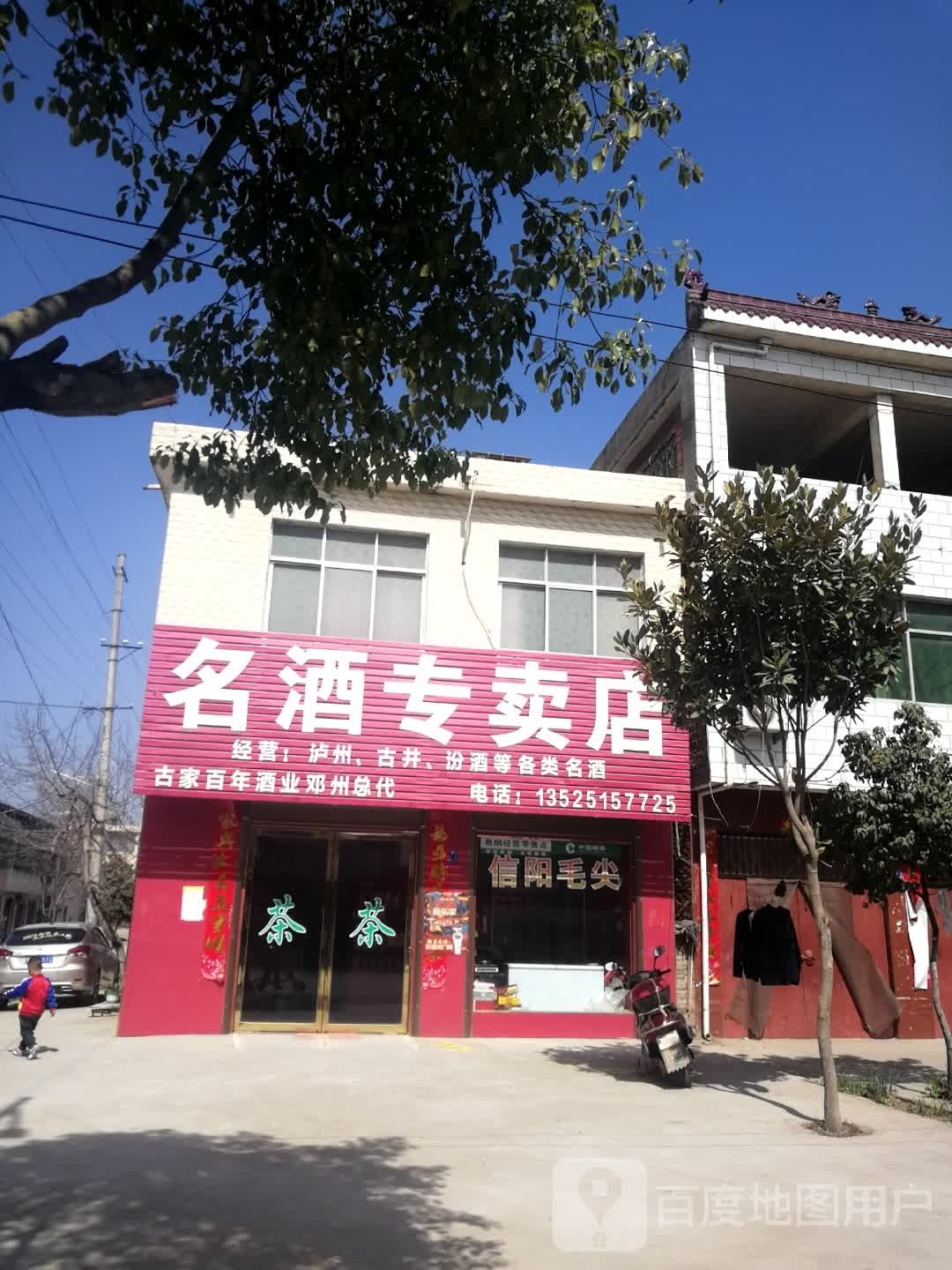 邓州市桑庄镇名酒专卖店(X032店)