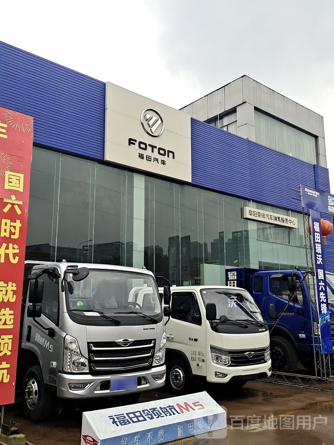 阜阳市荣祥汽车销售有限公司
