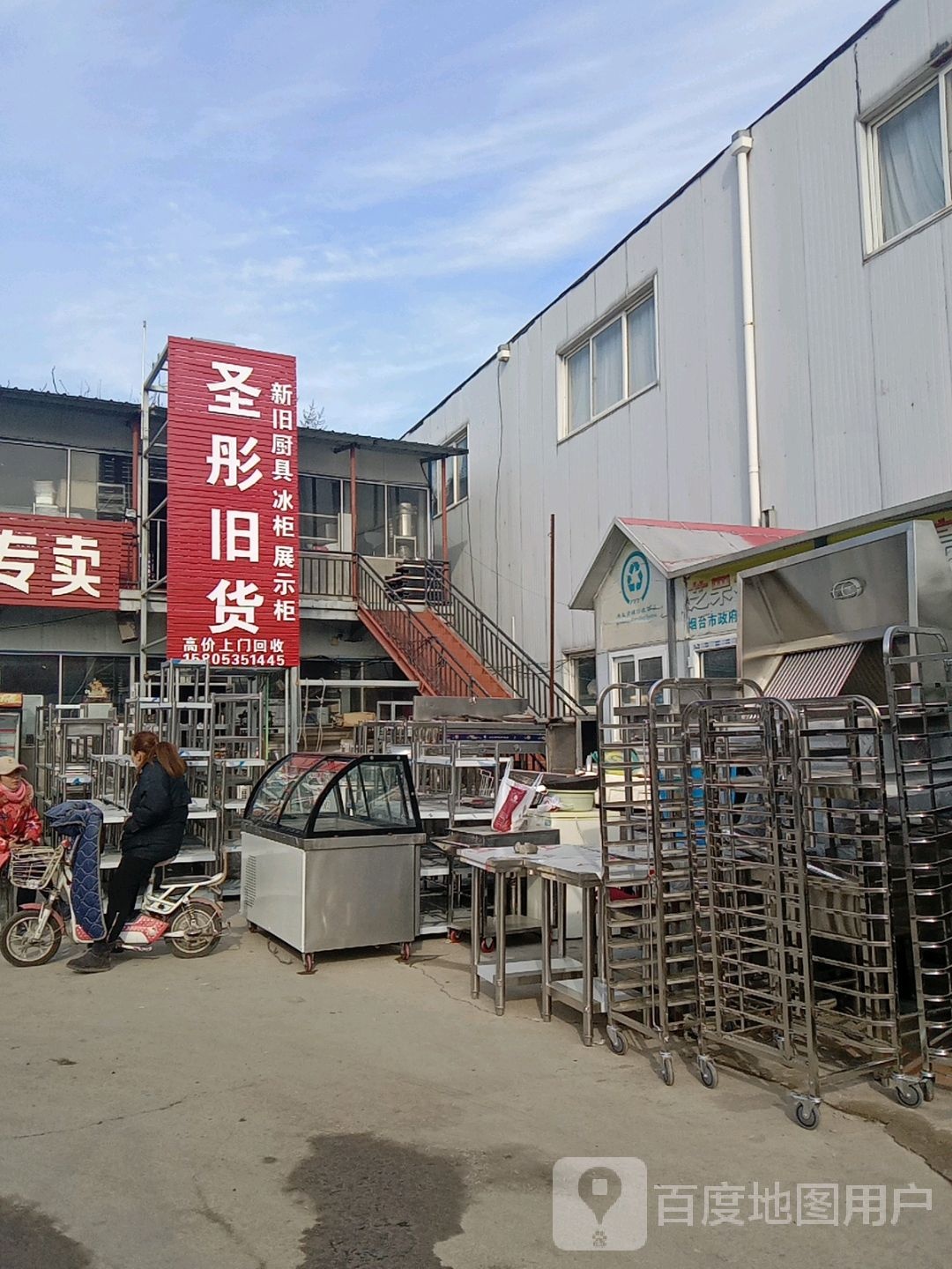 圣彤旧货
