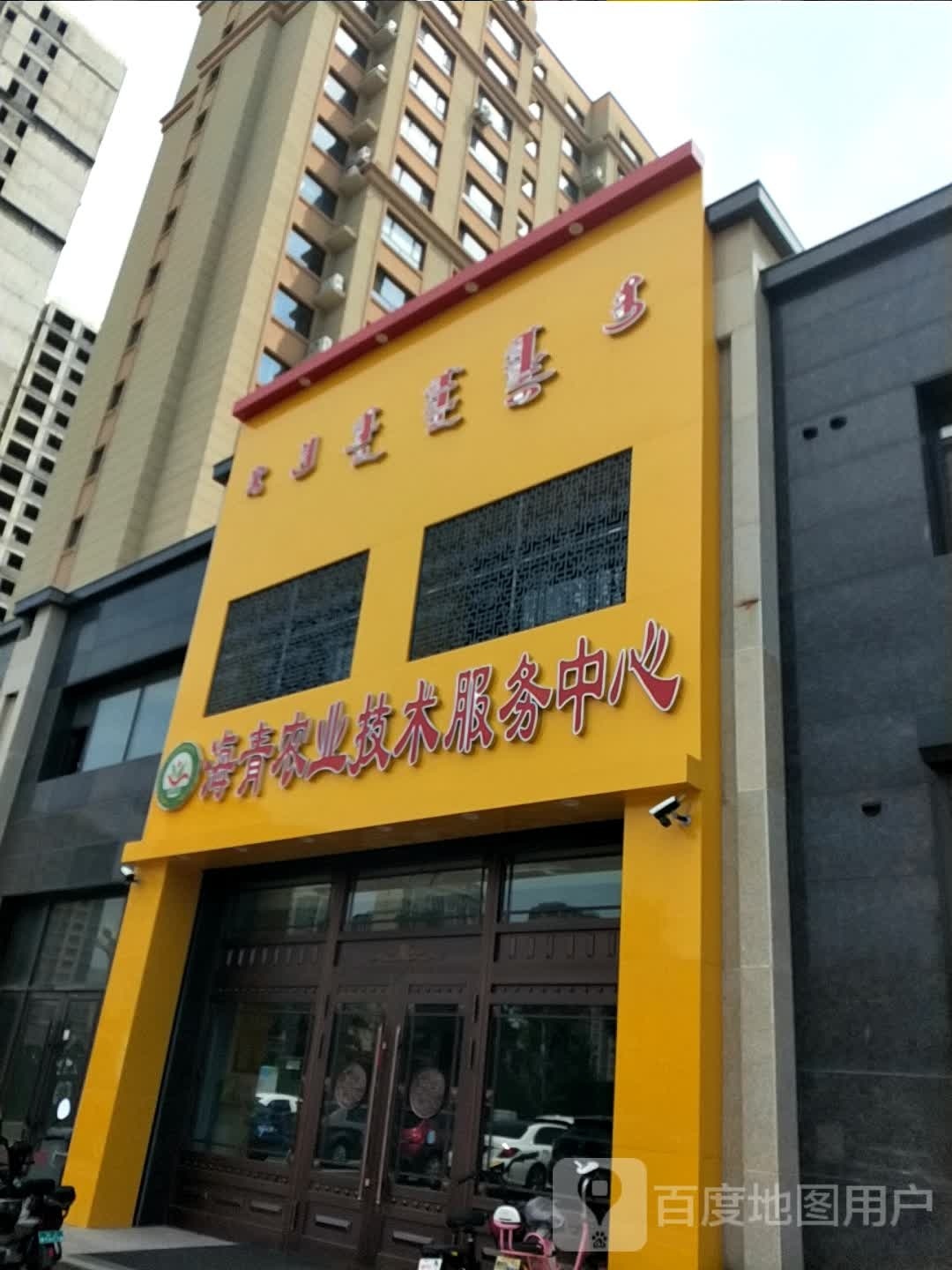 海青农业技术服务中心