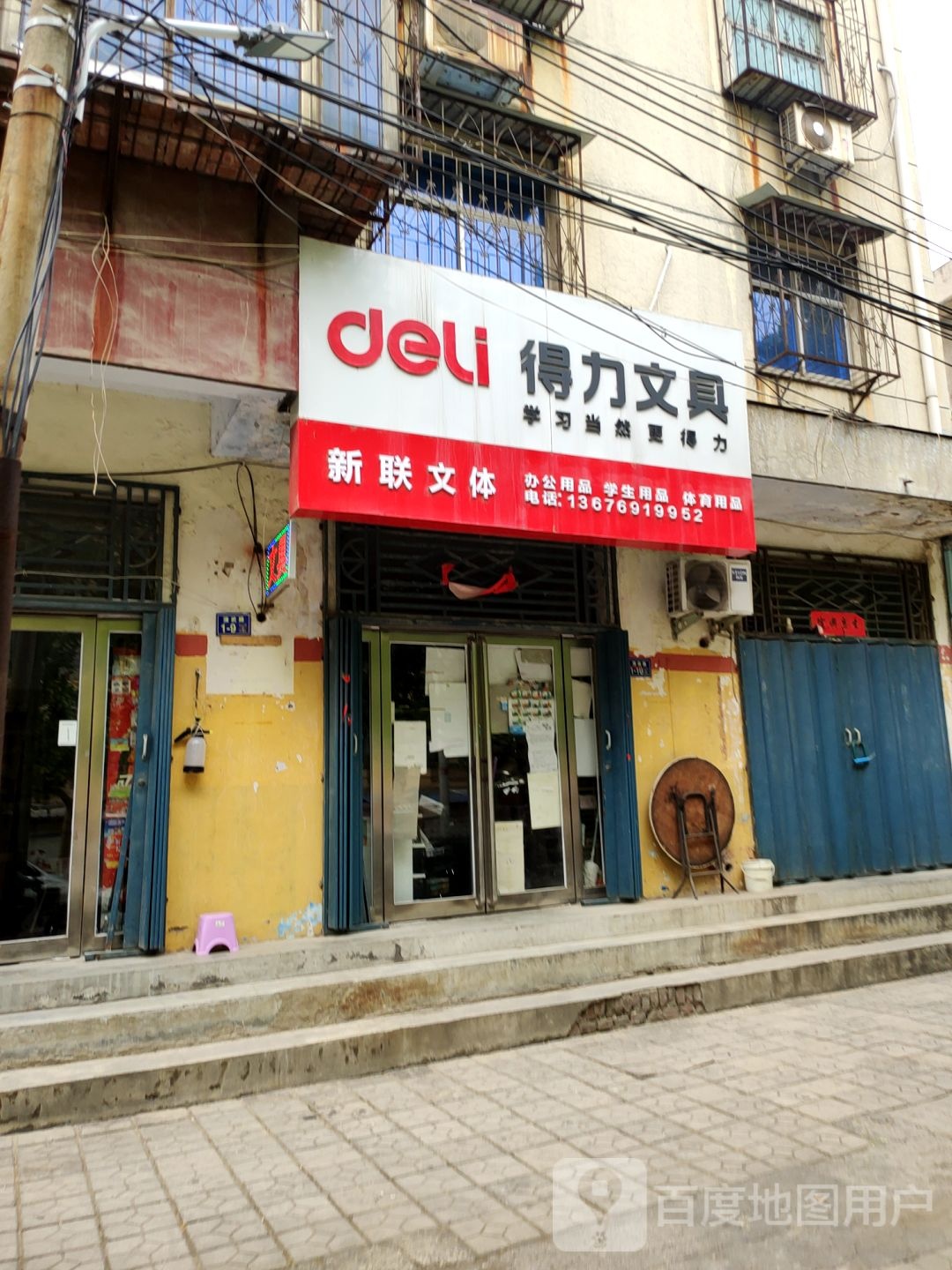 荥阳市得力文具(演武路店)