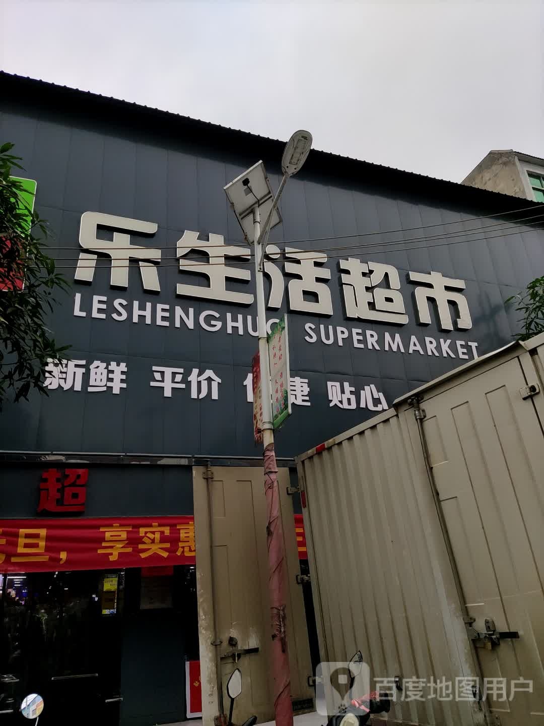 乐生活超市(民权街店)