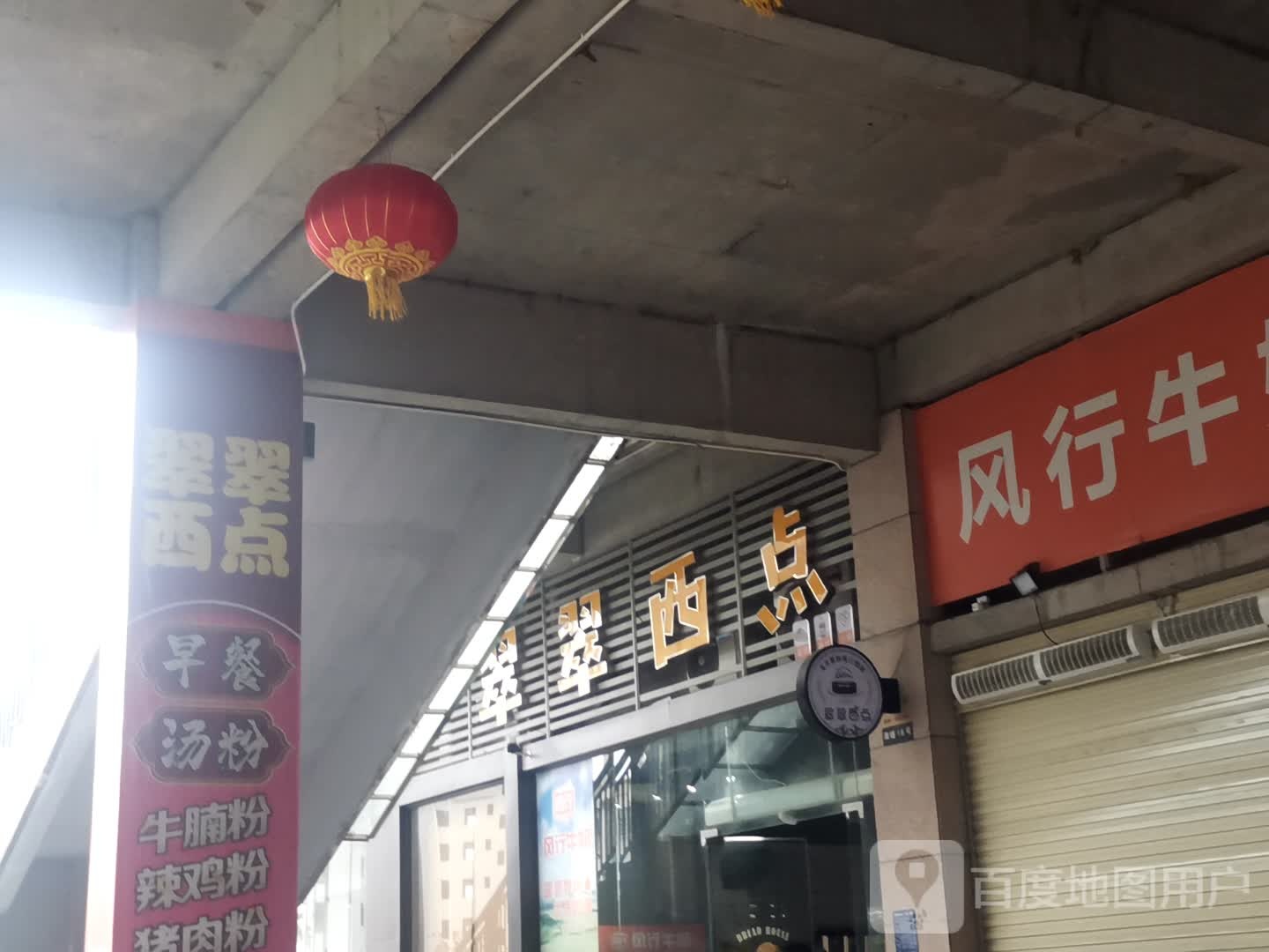 翠翠西点(橘洲1号店)