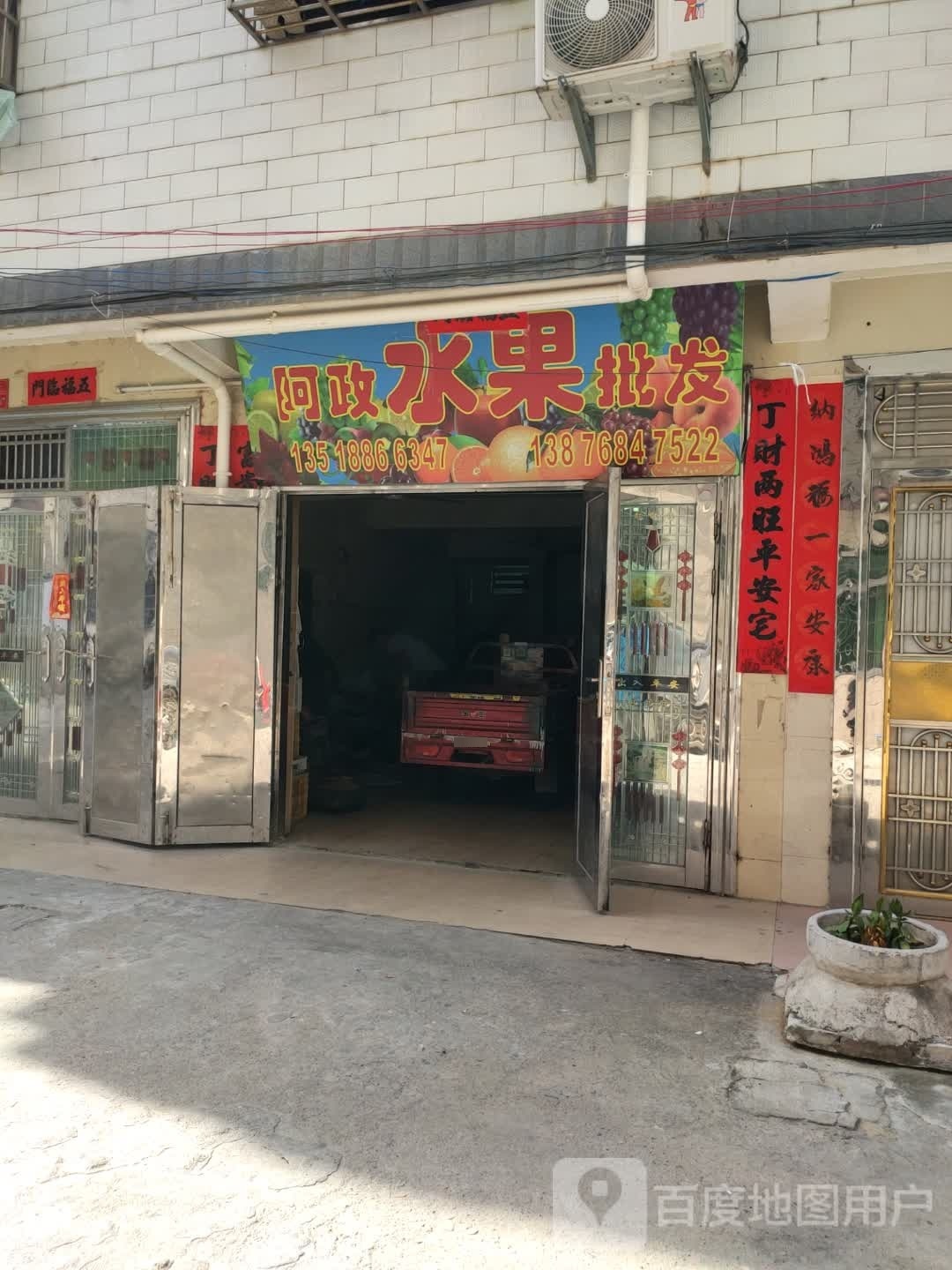 阿政水果店