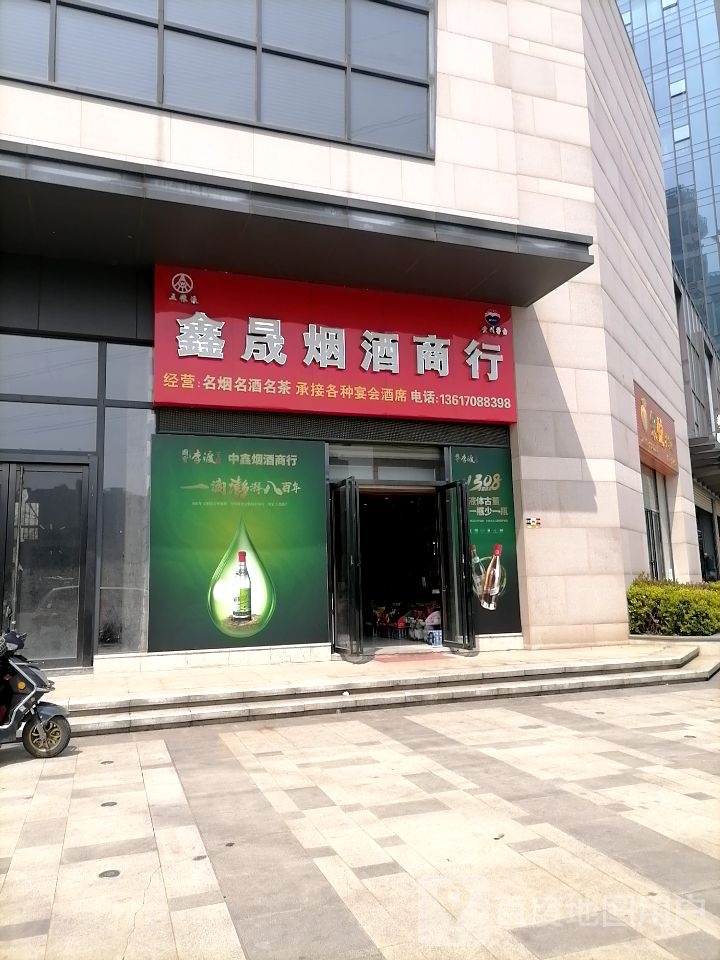 鑫晟烟酒商行