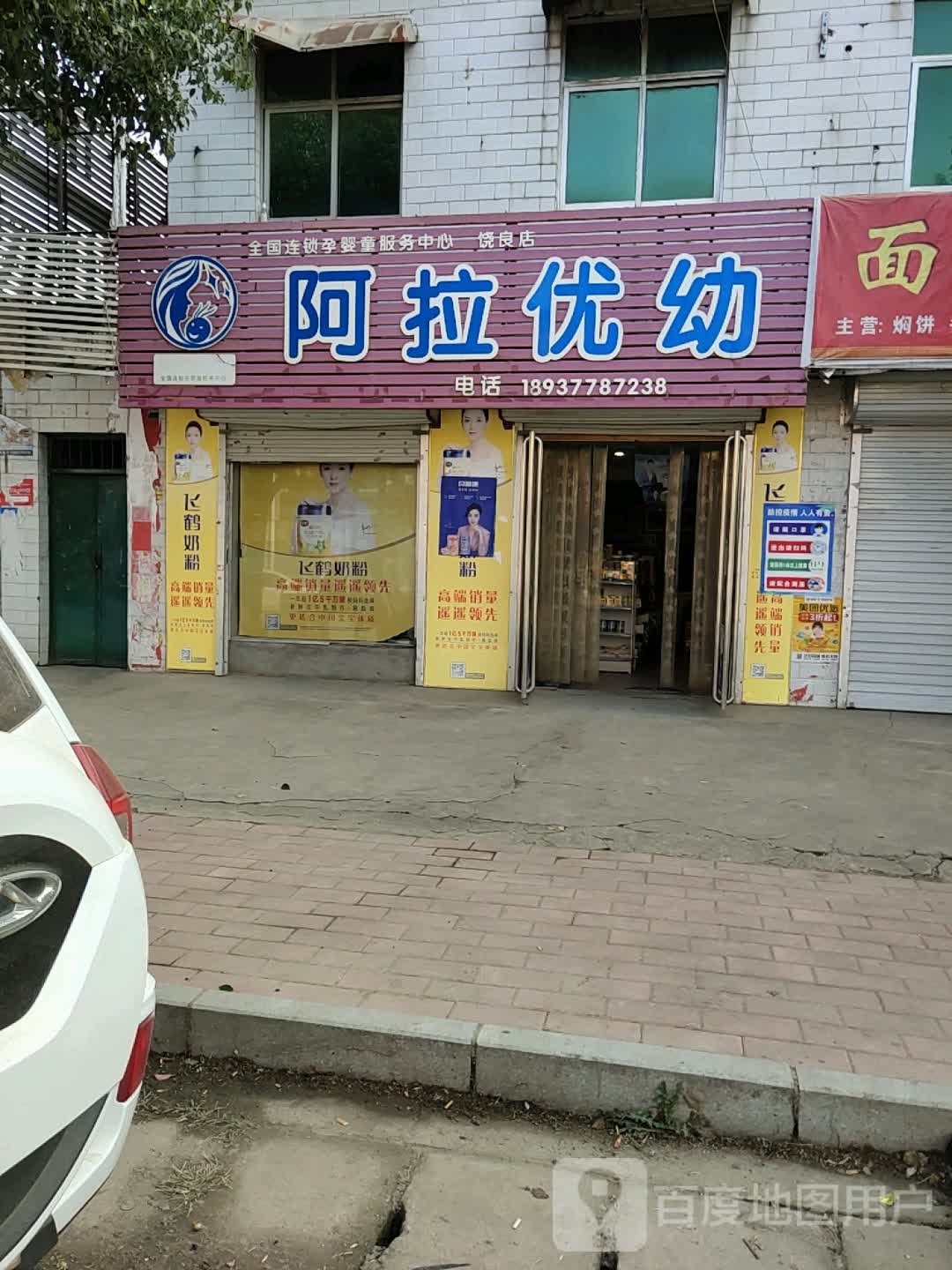 阿拉优幼(饶良店)