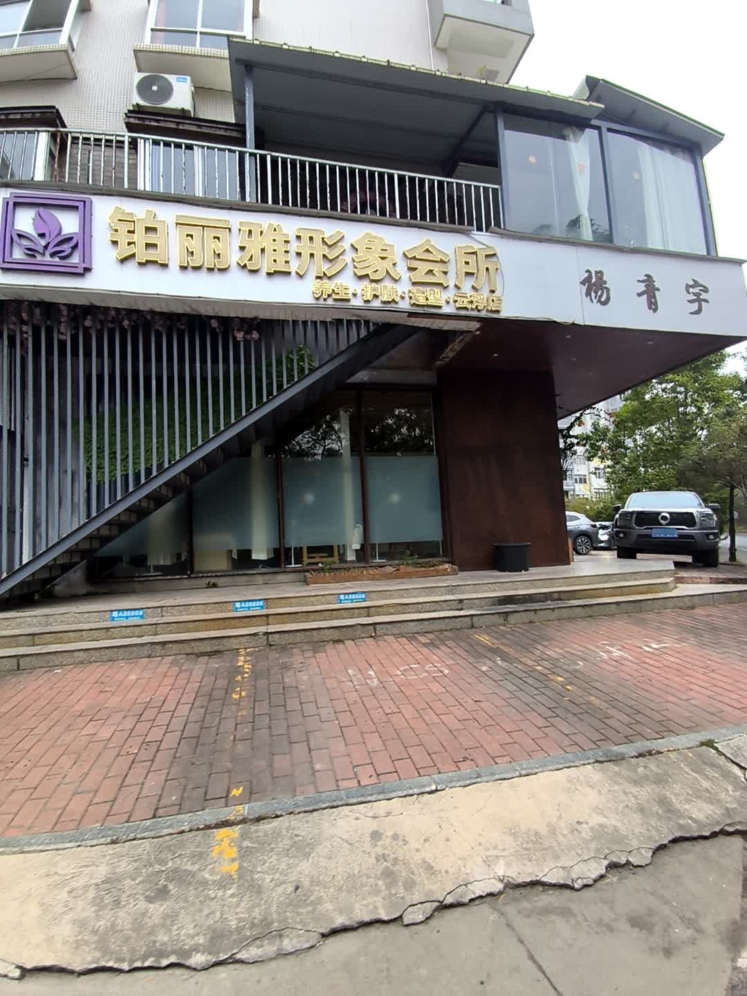 铂丽雅形象会所