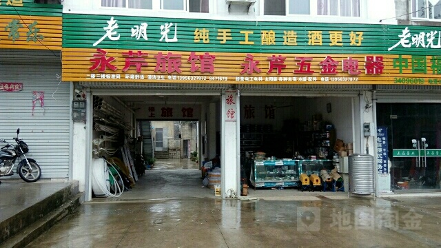 永芹旅馆